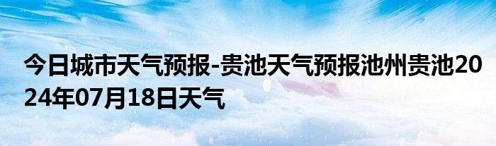 今日城市天气预报