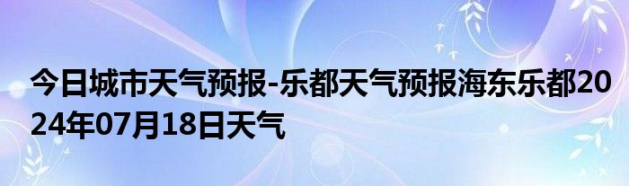 今日城市天气预报