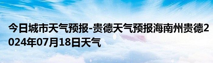 今日城市天气预报