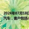 2024年07月18日快讯 飞荣达：公司产品已应用于无人驾驶汽车，客户包括小马智行 Google等