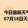 今日最新天气情况-巢湖天气预报巢湖2024年07月18日天气