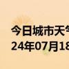 今日城市天气预报-盐池天气预报吴忠盐池2024年07月18日天气