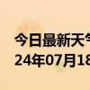 今日最新天气情况-横店天气预报金华横店2024年07月18日天气