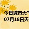 今日城市天气预报-宿州天气预报宿州2024年07月18日天气