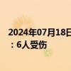 2024年07月18日快讯 网传重庆一商场吊顶坍塌，涉事公司：6人受伤