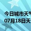 今日城市天气预报-汕头天气预报汕头2024年07月18日天气