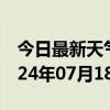 今日最新天气情况-横山天气预报榆林横山2024年07月18日天气