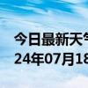 今日最新天气情况-金凤天气预报银川金凤2024年07月18日天气