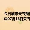 今日城市天气预报-锡林高勒天气预报阿拉善锡林高勒2024年07月18日天气