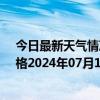 今日最新天气情况-那仁宝力格天气预报巴彦淖尔那仁宝力格2024年07月18日天气