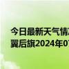 今日最新天气情况-科尔沁左翼后旗天气预报通辽科尔沁左翼后旗2024年07月18日天气