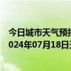 今日城市天气预报-石家庄桥东天气预报石家庄石家庄桥东2024年07月18日天气