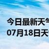 今日最新天气情况-长治天气预报长治2024年07月18日天气