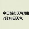 今日城市天气预报-乌后旗天气预报巴彦淖尔乌后旗2024年07月18日天气