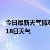 今日最新天气情况-昆都仑天气预报包头昆都仑2024年07月18日天气