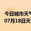 今日城市天气预报-蚌埠天气预报蚌埠2024年07月18日天气