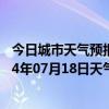 今日城市天气预报-和林格尔天气预报呼和浩特和林格尔2024年07月18日天气