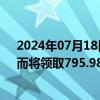 2024年07月18日快讯 中信资源：将不再拥有AWC股份，而将领取795.98万份新美国铝业存托凭证