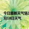 今日最新天气情况-阿拉尔天气预报阿拉尔阿拉尔2024年07月18日天气