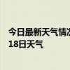 今日最新天气情况-扎鲁特天气预报通辽扎鲁特2024年07月18日天气