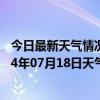 今日最新天气情况-和林格尔天气预报呼和浩特和林格尔2024年07月18日天气