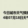 今日城市天气预报-鄂温克旗天气预报呼伦贝尔鄂温克旗2024年07月18日天气