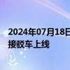 2024年07月18日快讯 海南首个机场开放道路自动驾驶公交接驳车上线