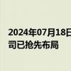 2024年07月18日快讯 辅助生殖需求有望释放，多家上市公司已抢先布局