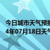 今日城市天气预报-察右后旗天气预报乌兰察布察右后旗2024年07月18日天气