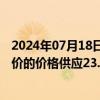 2024年07月18日快讯 韩国政府出台住房新政，将以低于市价的价格供应23.6万套住房