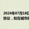 2024年07月18日快讯 华夏幸福：与廊坊控股签署战略合作协议，拟在城市规划等方面合作