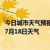 今日城市天气预报-克什克腾天气预报赤峰克什克腾2024年07月18日天气