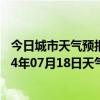 今日城市天气预报-察右前旗天气预报乌兰察布察右前旗2024年07月18日天气