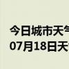 今日城市天气预报-安康天气预报安康2024年07月18日天气