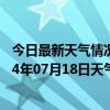 今日最新天气情况-鄂温克旗天气预报呼伦贝尔鄂温克旗2024年07月18日天气