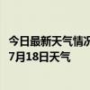 今日最新天气情况-东乌旗天气预报锡林郭勒东乌旗2024年07月18日天气