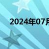 2024年07月18日快讯 阿特斯高开近8%