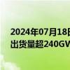 2024年07月18日快讯 机构：预计2024年全年储能锂电池出货量超240GWh