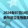 2024年07月18日快讯 苏州高新：子公司拟与控股股东共同参与设立生物医药母基金