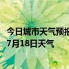 今日城市天气预报-五大连池天气预报黑河五大连池2024年07月18日天气