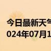 今日最新天气情况-惠水天气预报黔南州惠水2024年07月18日天气