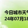 今日城市天气预报-庆元天气预报丽水庆元2024年07月18日天气