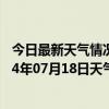 今日最新天气情况-河南蒙古族天气预报黄南河南蒙古族2024年07月18日天气