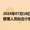 2024年07月18日快讯 尤夫股份：部分董事 高管及核心中层管理人员拟合计增持不低于510万元公司股份