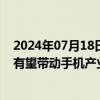 2024年07月18日快讯 苹果iPhone16系列进入备货期，AI有望带动手机产业链回暖