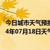 今日城市天气预报-和林格尔天气预报呼和浩特和林格尔2024年07月18日天气