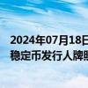 2024年07月18日快讯 香港金管局：进入“沙盒”并非申请稳定币发行人牌照的先决条件