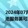 2024年07月18日快讯 为萝卜快跑提供换电池服务英可瑞回应