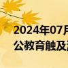 2024年07月18日快讯 教育股快速反弹，中公教育触及涨停