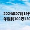 2024年07月19日快讯 和铂医药：收入结构变动，预期上半年溢利100万150万美元